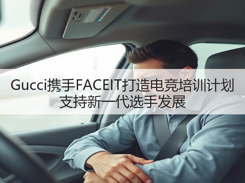 Gucci携手FACEIT打造电竞培训计划 支持新一代选手发展