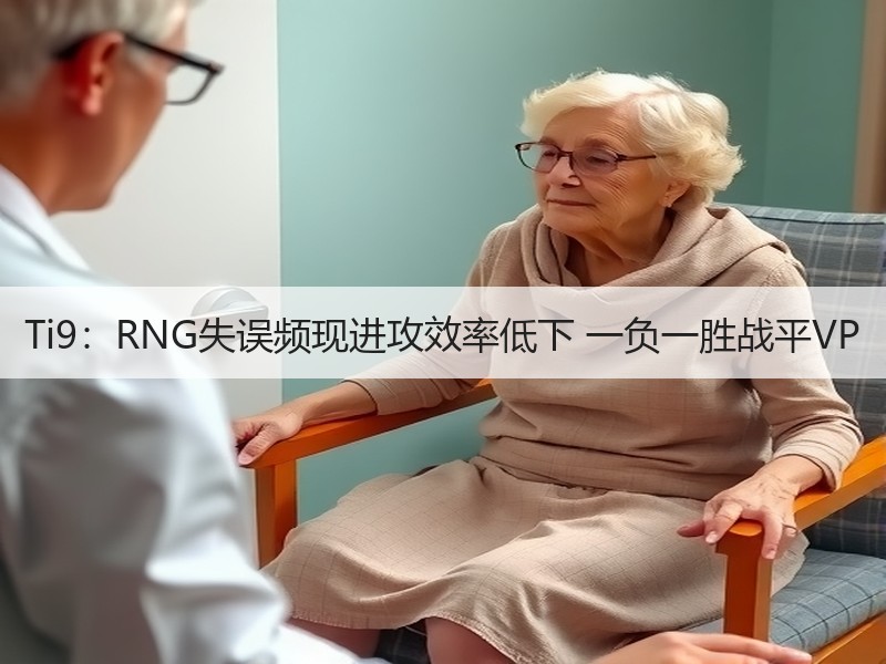 Ti9：RNG失误频现进攻效率低下 一负一胜战平VP