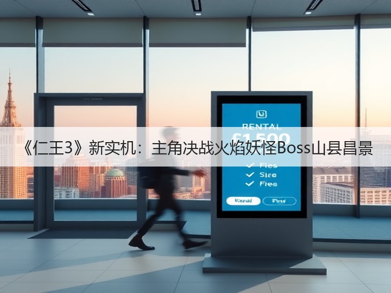 《仁王3》新实机：主角决战火焰妖怪Boss山县昌景