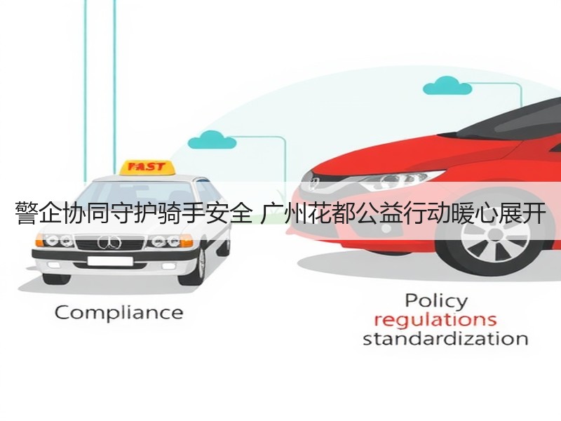 警企协同守护骑手安全 广州花都公益行动暖心展开