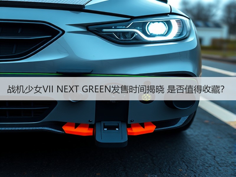 战机少女VII NEXT GREEN发售时间揭晓 是否值得收藏？