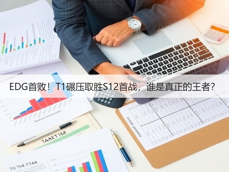 EDG首败！T1碾压取胜S12首战，谁是真正的王者？