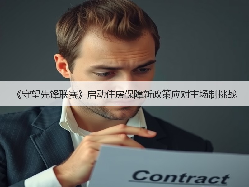 《守望先锋联赛》启动住房保障新政策应对主场制挑战