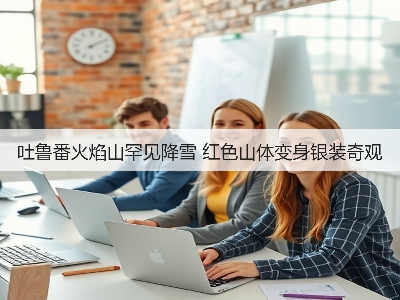 吐鲁番火焰山罕见降雪 红色山体变身银装奇观
