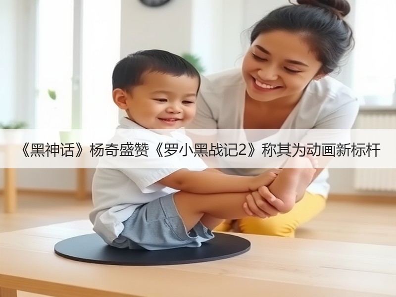《黑神话》杨奇盛赞《罗小黑战记2》称其为动画新标杆