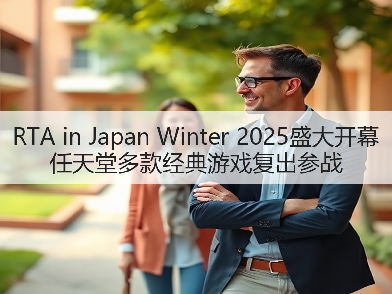 RTA in Japan Winter 2025盛大开幕 任天堂多款经典游戏复出参战