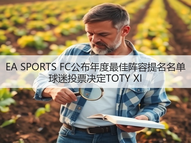 EA SPORTS FC公布年度最佳阵容提名名单 球迷投票决定TOTY XI