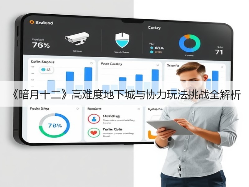 《暗月十二》高难度地下城与协力玩法挑战全解析