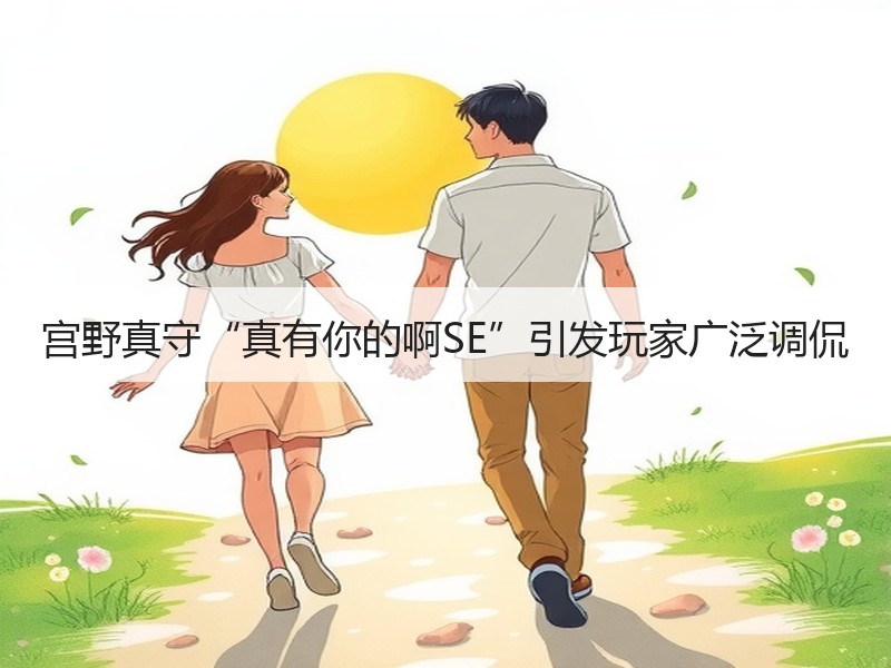 宫野真守“真有你的啊SE”引发玩家广泛调侃