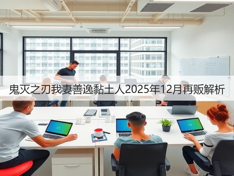 鬼灭之刃我妻善逸黏土人2025年12月再贩解析