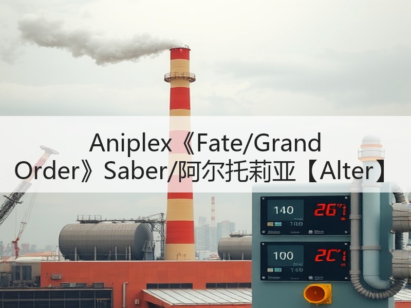 Aniplex《Fate/Grand Order》Saber/阿尔托莉亚【Alter】