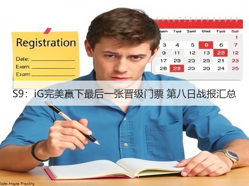S9：iG完美赢下最后一张晋级门票 第八日战报汇总