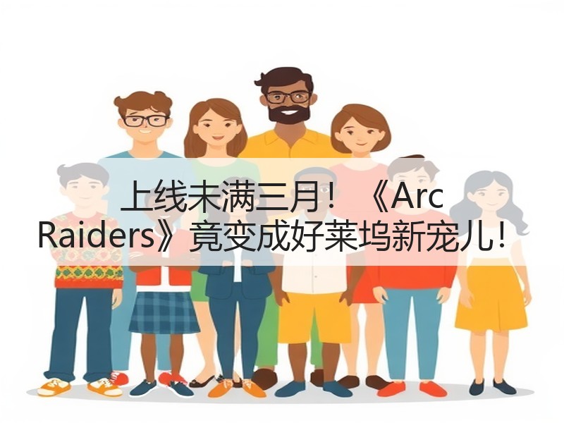 上线未满三月！《Arc Raiders》竟变成好莱坞新宠儿！