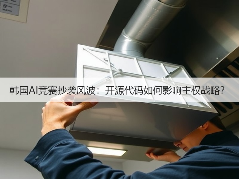 韩国AI竞赛抄袭风波：开源代码如何影响主权战略？