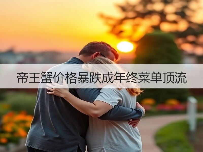 帝王蟹价格暴跌成年终菜单顶流
