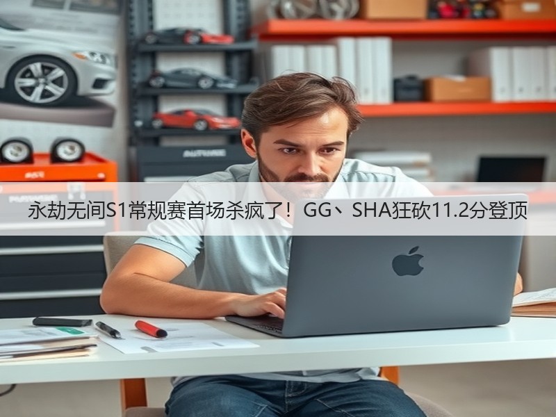 永劫无间S1常规赛首场杀疯了！GG丶SHA狂砍11.2分登顶