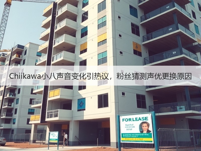 Chiikawa小八声音变化引热议，粉丝猜测声优更换原因