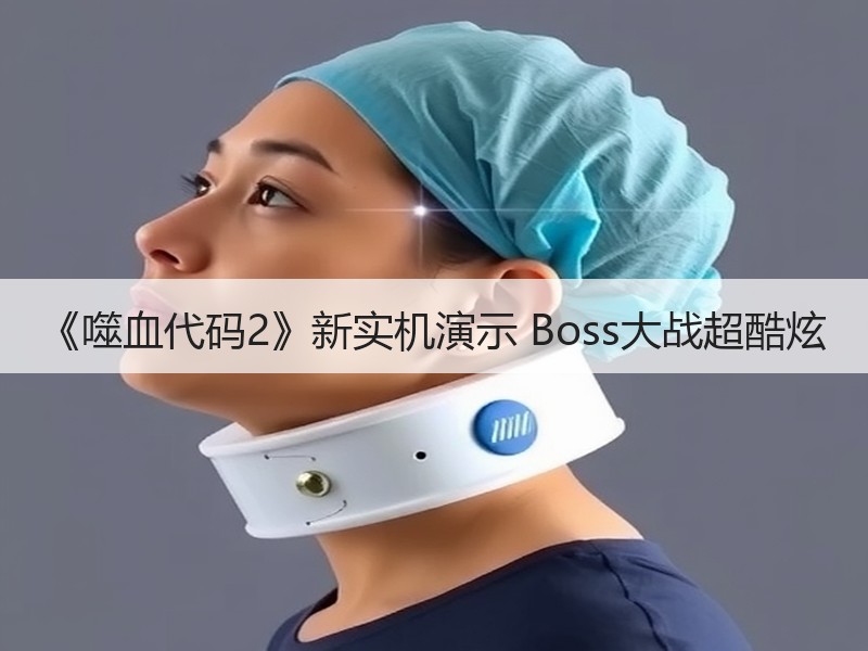 《噬血代码2》新实机演示 Boss大战超酷炫
