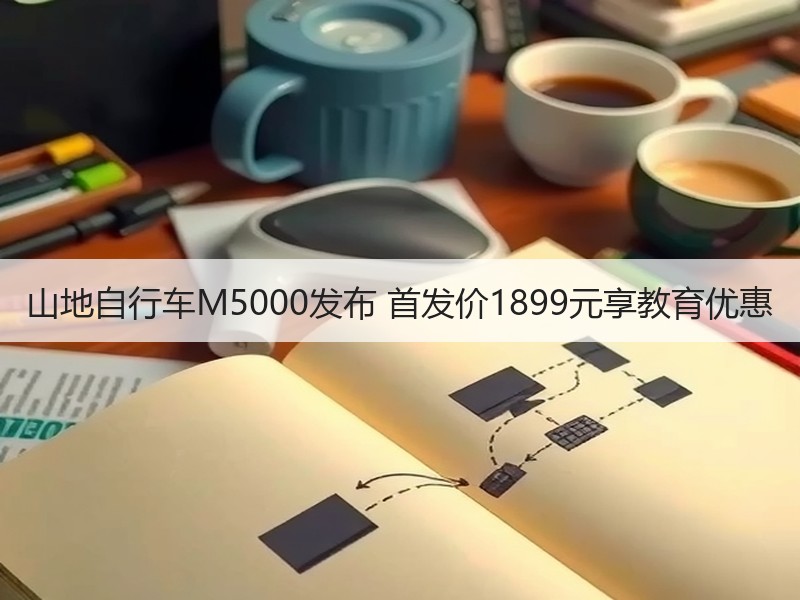 山地自行车M5000发布 首发价1899元享教育优惠