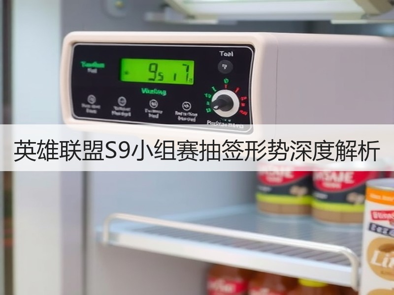 英雄联盟S9小组赛抽签形势深度解析
