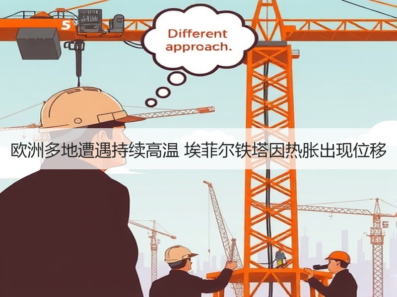 欧洲多地遭遇持续高温 埃菲尔铁塔因热胀出现位移