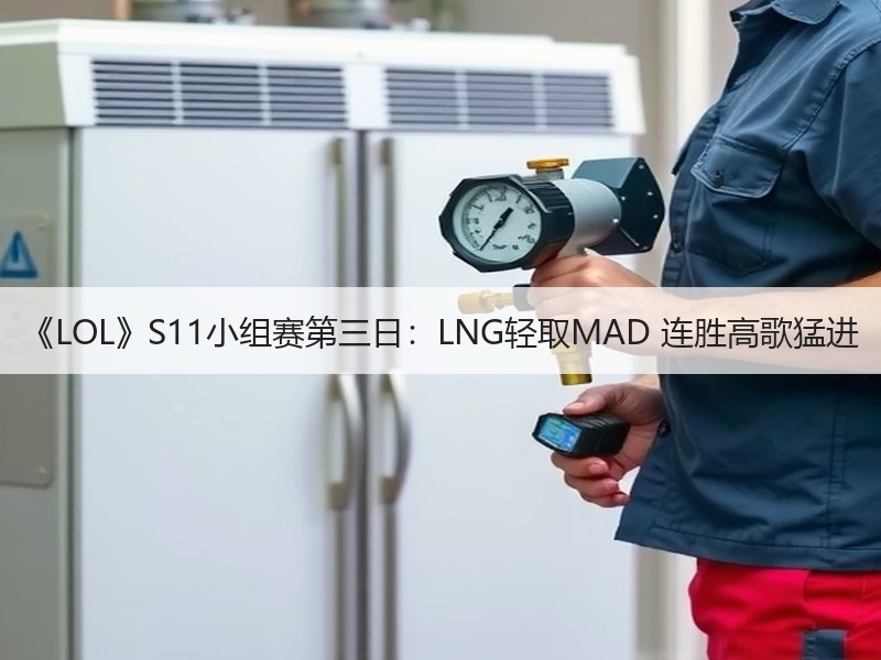 《LOL》S11小组赛第三日：LNG轻取MAD 连胜高歌猛进