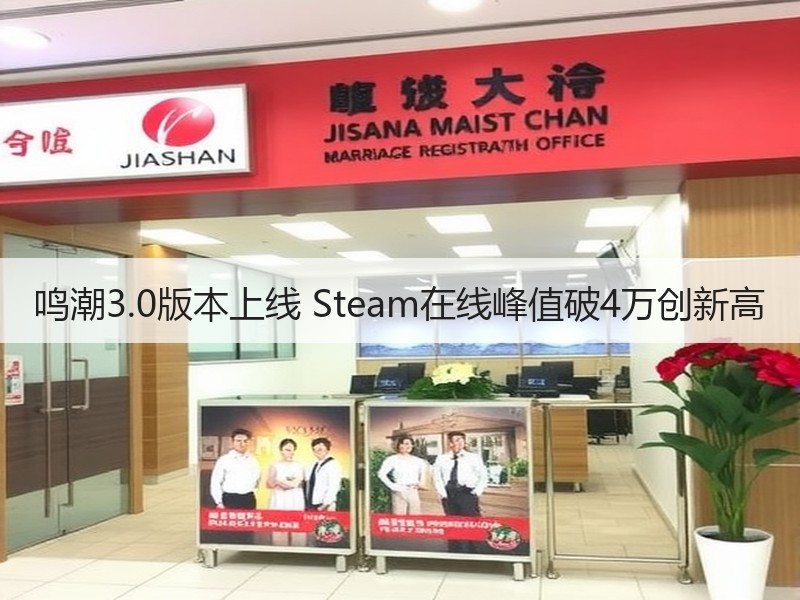 鸣潮3.0版本上线 Steam在线峰值破4万创新高