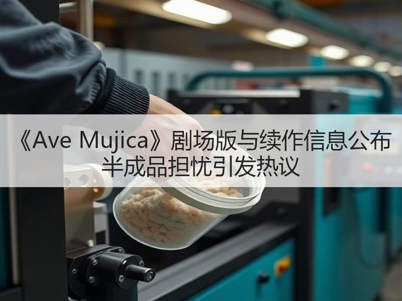 《Ave Mujica》剧场版与续作信息公布 半成品担忧引发热议