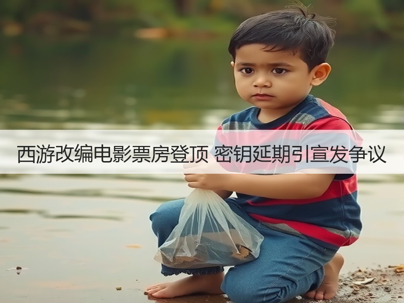 西游改编电影票房登顶 密钥延期引宣发争议