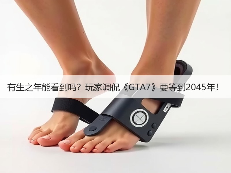 有生之年能看到吗？玩家调侃《GTA7》要等到2045年！