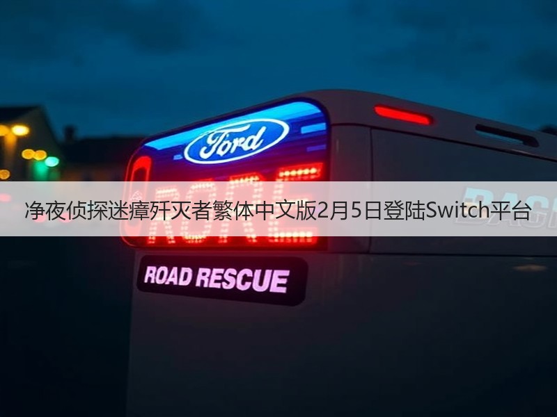 净夜侦探迷瘴歼灭者繁体中文版2月5日登陆Switch平台