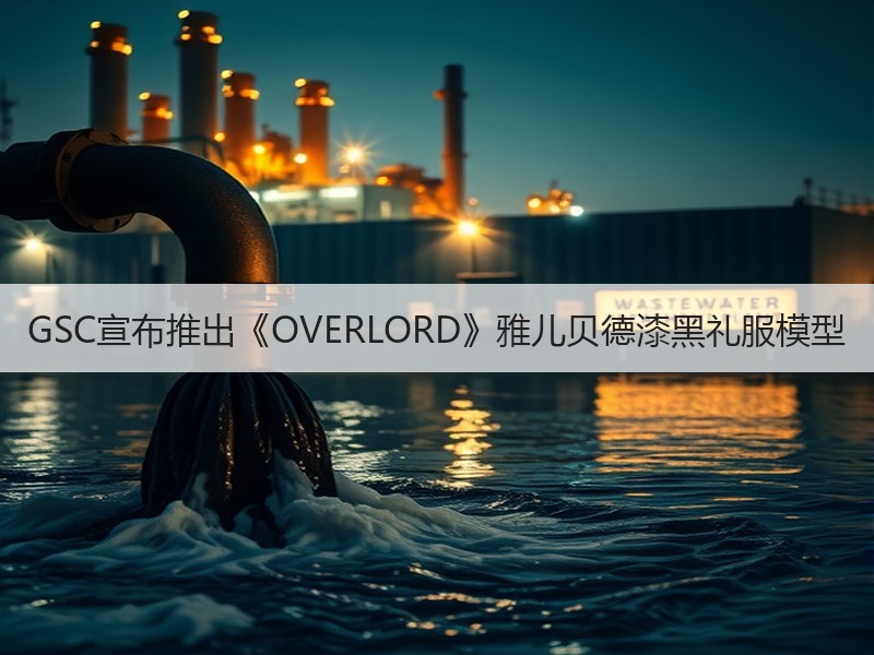 GSC宣布推出《OVERLORD》雅儿贝德漆黑礼服模型
