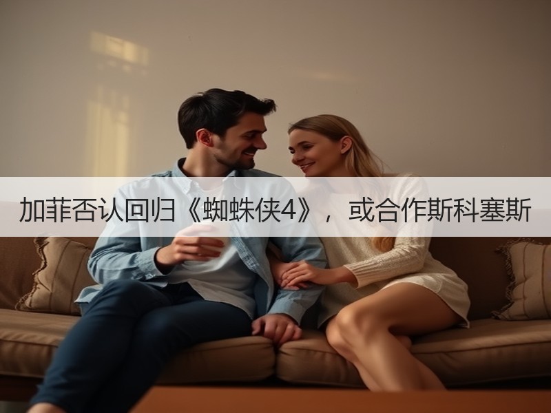 加菲否认回归《蜘蛛侠4》，或合作斯科塞斯