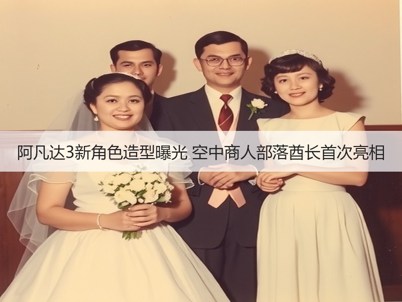 阿凡达3新角色造型曝光 空中商人部落酋长首次亮相