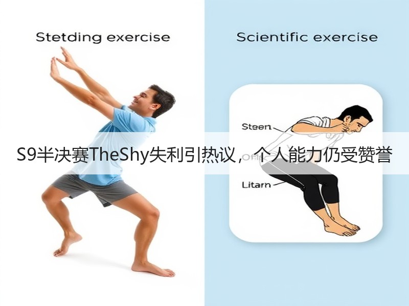 S9半决赛TheShy失利引热议，个人能力仍受赞誉