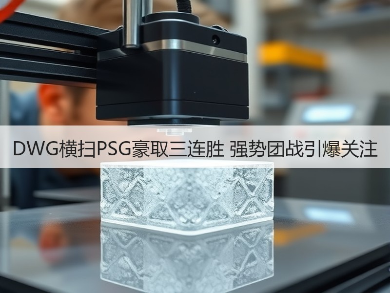 DWG横扫PSG豪取三连胜 强势团战引爆关注