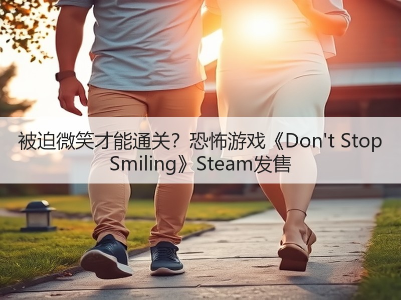 被迫微笑才能通关？恐怖游戏《Don't Stop Smiling》Steam发售