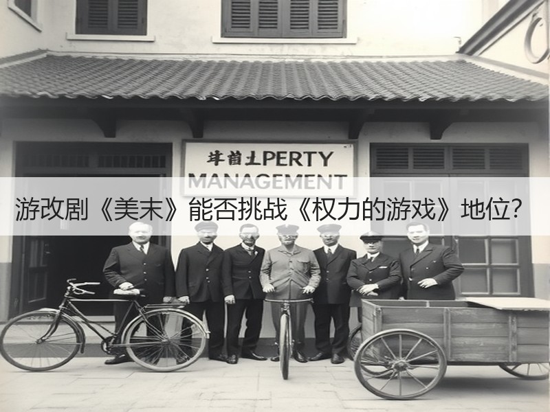 游改剧《美末》能否挑战《权力的游戏》地位？