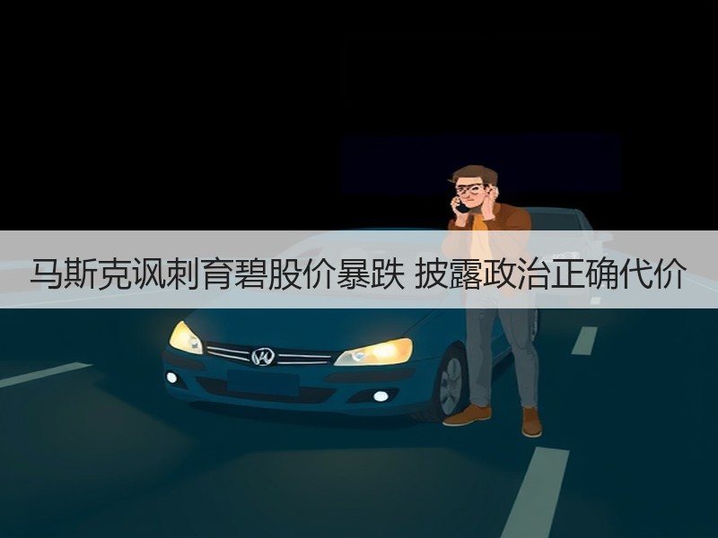 马斯克讽刺育碧股价暴跌 披露政治正确代价