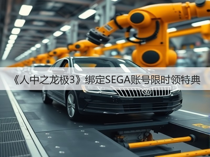 《人中之龙极3》绑定SEGA账号限时领特典