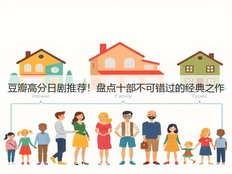 豆瓣高分日剧推荐！盘点十部不可错过的经典之作