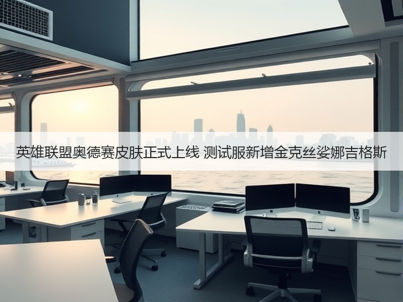 英雄联盟奥德赛皮肤正式上线 测试服新增金克丝娑娜吉格斯