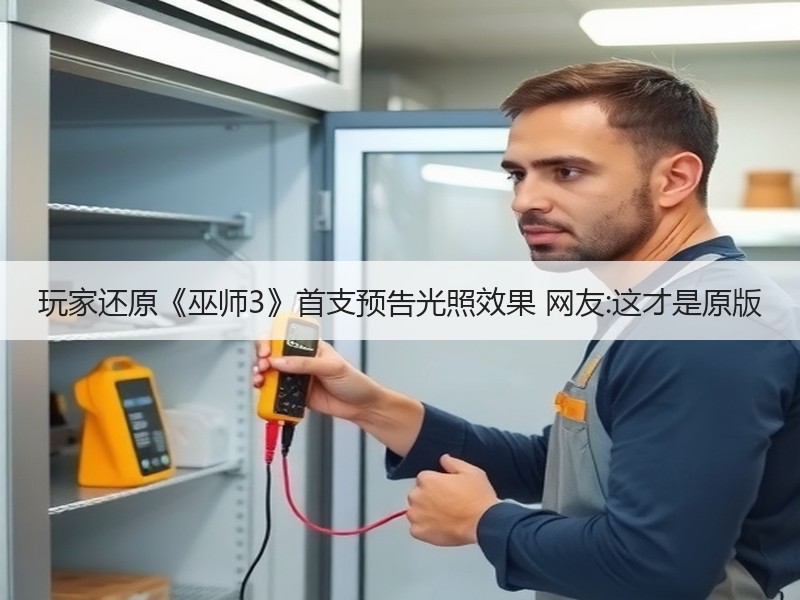 玩家还原《巫师3》首支预告光照效果 网友:这才是原版