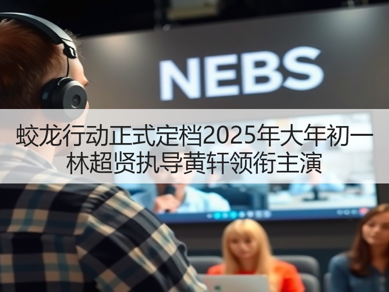 蛟龙行动正式定档2025年大年初一 林超贤执导黄轩领衔主演