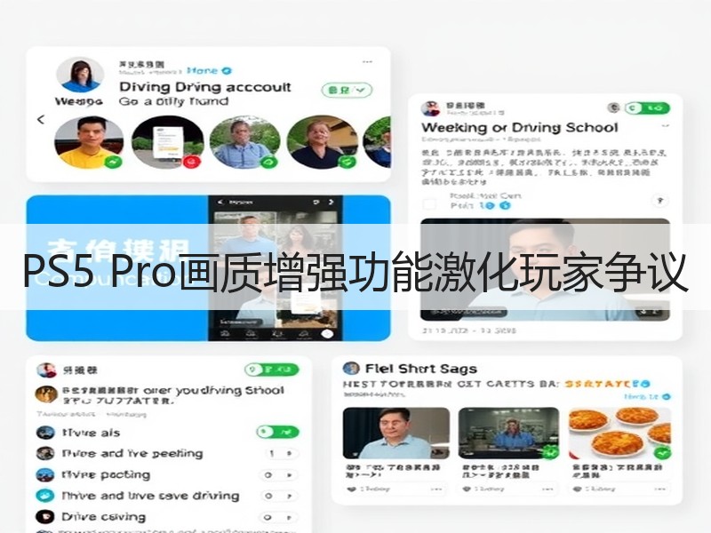 PS5 Pro画质增强功能激化玩家争议