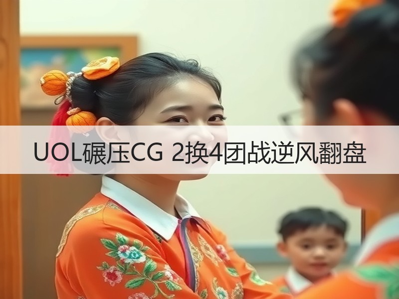 UOL碾压CG 2换4团战逆风翻盘