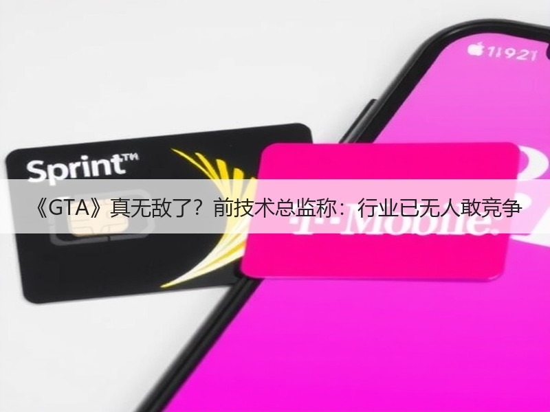 《GTA》真无敌了？前技术总监称：行业已无人敢竞争