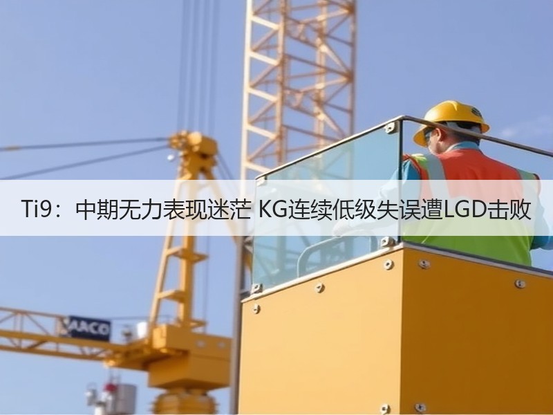 Ti9：中期无力表现迷茫 KG连续低级失误遭LGD击败