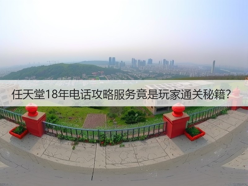 任天堂18年电话攻略服务竟是玩家通关秘籍？