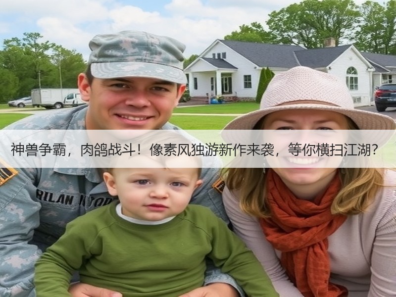 神兽争霸，肉鸽战斗！像素风独游新作来袭，等你横扫江湖？